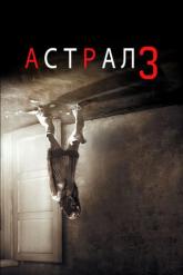 Смотреть онлайн Астрал 3 (2015)