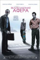 Смотреть онлайн Великолепная афера (2003)