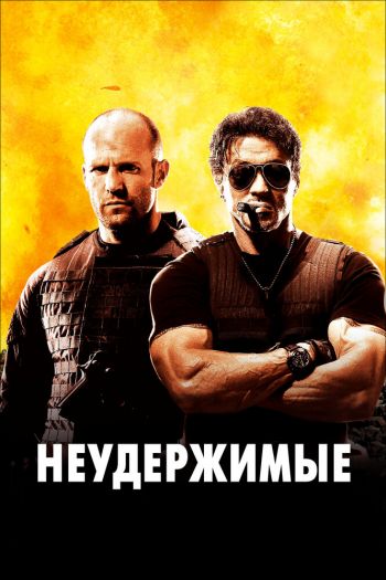 Неудержимые смотреть онлайн в HD 1080 720