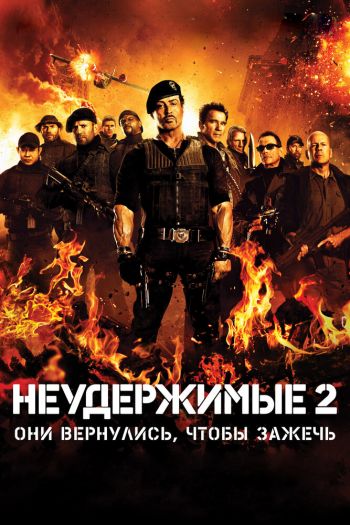 Неудержимые 2 смотреть онлайн в HD 1080 720