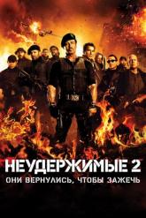 Смотреть онлайн Неудержимые 2 (2012)