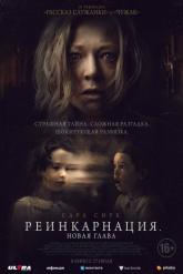 Смотреть онлайн Реинкарнация. Новая глава (2023)