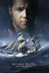Смотреть онлайн Хозяин морей: На краю Земли (2003)