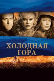 Смотреть онлайн Холодная гора