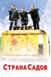Смотреть онлайн Страна садов (2003)