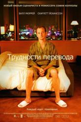Смотреть онлайн Трудности перевода (2003)