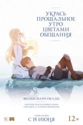 Смотреть онлайн Укрась прощальное утро цветами обещания (2018)