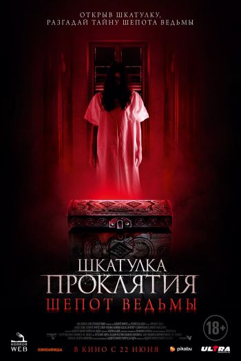 Шкатулка проклятия. Шепот ведьмы смотреть онлайн в HD 1080 720