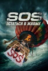Смотреть онлайн S.O.S. Остаться в живых (2020)