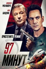 Смотреть онлайн 97 минут