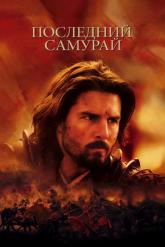 Смотреть онлайн Последний самурай (2003)
