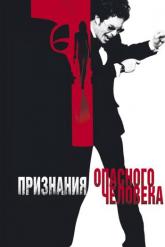 Смотреть онлайн Признания опасного человека (2002)