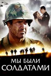 Смотреть онлайн Мы были солдатами (2002)