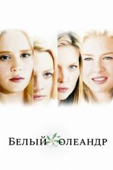 Смотреть онлайн Белый Олеандр (2002)