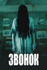 Смотреть онлайн Звонок (2002)