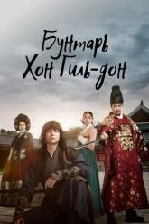 Смотреть онлайн Бунтарь Хон Гиль-дон (2017)