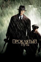 Смотреть онлайн Проклятый путь (2002)