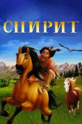 Смотреть онлайн Спирит: Душа прерий (2002)