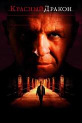 Смотреть онлайн Красный Дракон (2002)