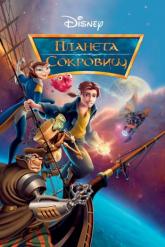 Смотреть онлайн Планета сокровищ (2002)