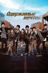 Смотреть онлайн Одержимые мечтой (2011)