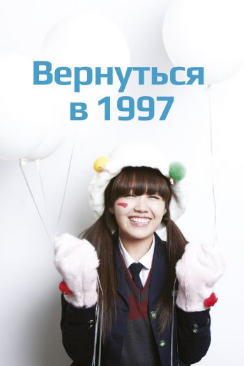 Вернуться в 1997  1 сезон все серии подряд смотреть онлайн
