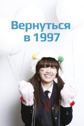 Смотреть онлайн Вернуться в 1997 (2012)