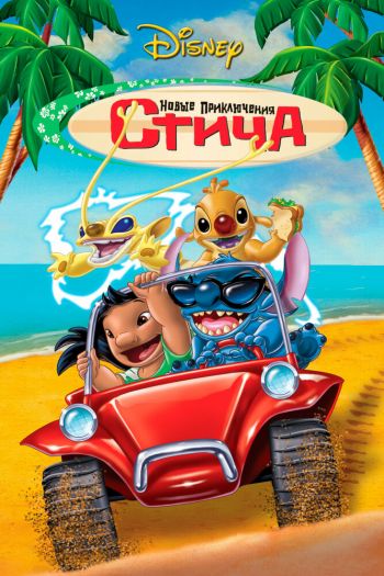 Новые приключения Стича смотреть онлайн в HD 1080 720