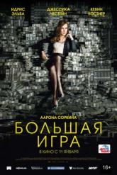 Смотреть онлайн Большая игра (2017)