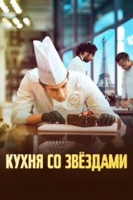 Смотреть онлайн Кухня со звездами