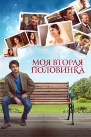 Смотреть онлайн Моя вторая половинка