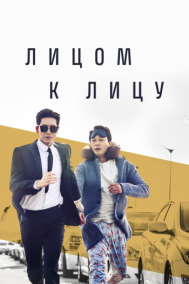 Смотреть онлайн Лицом к лицу