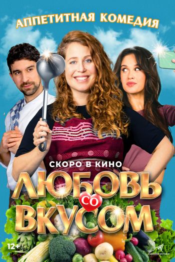 Любовь со вкусом смотреть онлайн в HD 1080 720