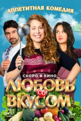 Смотреть онлайн Любовь со вкусом (2022)