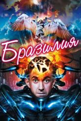 Смотреть онлайн Бразилия (1985)