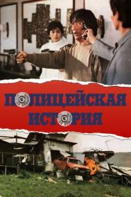 Смотреть онлайн Полицейская история