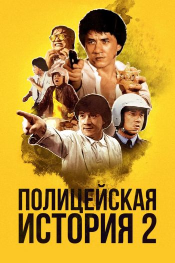 Полицейская история 2 смотреть онлайн в HD 1080 720