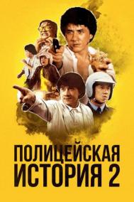 Смотреть онлайн Полицейская история 2