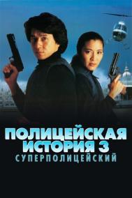 Смотреть онлайн Полицейская история 3: Суперполицейский
