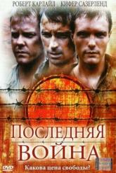 Смотреть онлайн Последняя война (2001)