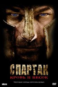 Смотреть онлайн Спартак: Кровь и песок