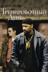 Смотреть онлайн Тренировочный день (2001)