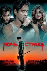 Смотреть онлайн Ночь страха (2011)