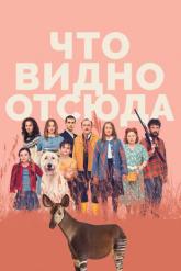 Смотреть онлайн Что видно отсюда (2022)