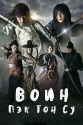 Смотреть онлайн Воин Пэк Тон-су (2011)