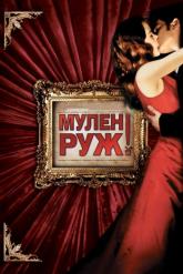 Смотреть онлайн Мулен Руж (2001)