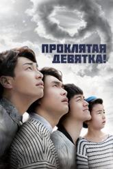 Смотреть онлайн Проклятая девятка! (2014)