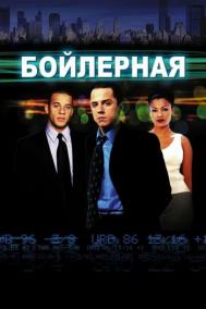 Смотреть онлайн Бойлерная