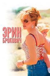 Смотреть онлайн Эрин Брокович (2000)