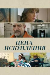 Смотреть онлайн Цена искупления / Дочь заключенного (2022)